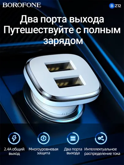 Автомобильное зарядное устройство Borofone BZ12, 2 порта, для прикуривателя, DC5V/2.4A