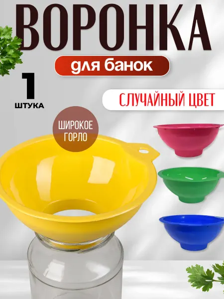 Воронка для банок Воронка большая кухонная с широким горлом для банок