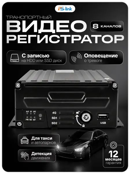 Автомобильный видеорегистратор Ps-Link PS-C108-H1 (8 каналов, запись на HDD/SSD 2.5", разъемы GX12, без GPS/4G)