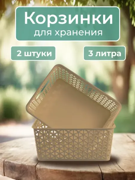 Илан-Пласт Корзина для хранения пластиковая без крышки 2 шт