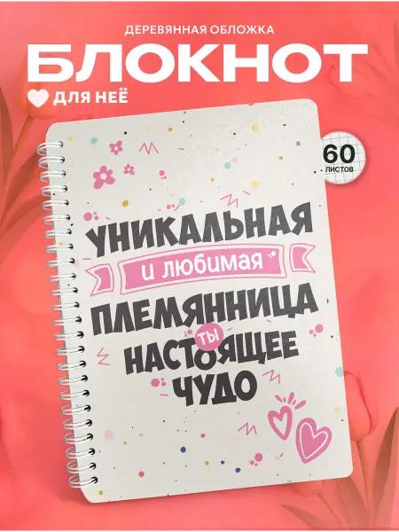 СУВА Деревянный блокнот подарок любимой племяннице