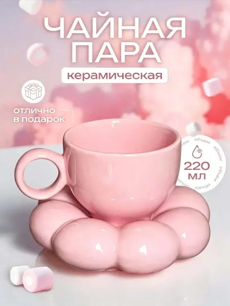 Чайная пара керамическая подарочная чашка и блюдце 220 мл