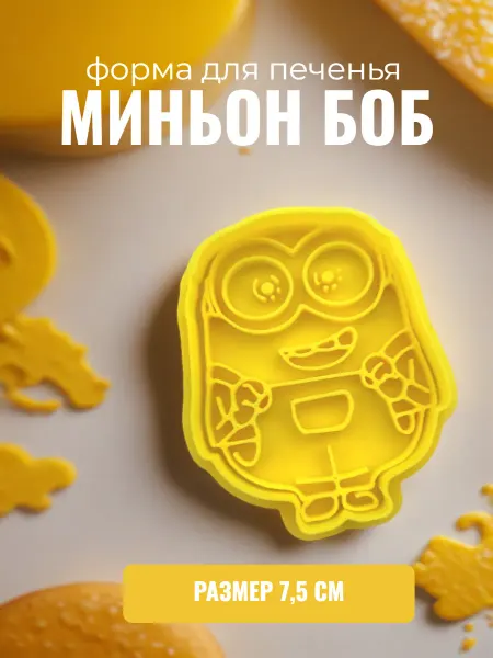 Формочка для выпечки Миньон Боб