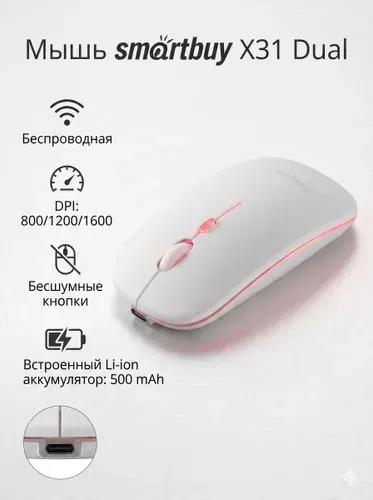 Мышь беспроводная Smartbuy X31 Dual белая (SBM731DW) бесшумная / с зарядкой / 800-1600 dpi/ 2,4G + Bluetooth