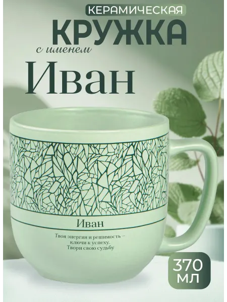 БОНПРЕ Именная кружка «Иван» — подарок мужчине