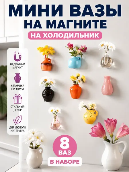 Керамическая маленькая ваза-магнит для холодильника
