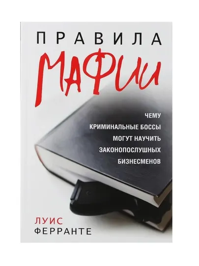 Правила мафии. Луис Ферранте