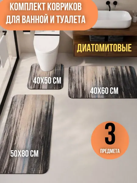 Коврики диатомитовые для ванной и туалета набор 3шт