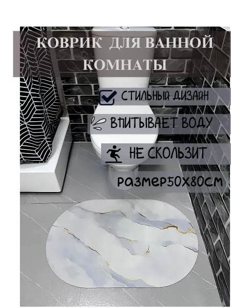 Коврик для ванной мрамор50х80см