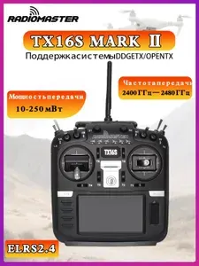Радиоконтроллер RADIOMASTER TX16S MKII ELRS 2.4G ,применимый fpv,для дронов квадрокоптеров