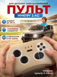Пульт управления HH619Y 2.4G для детского электромобиля