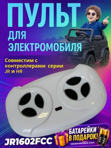 Покатушкин.ком Пульт управления для детского электромобиля 2.4G JR1602FCC
