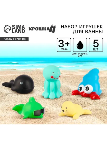 Крошка Я Резиновые игрушки для ванны Мир моря, в наборе 5 шт