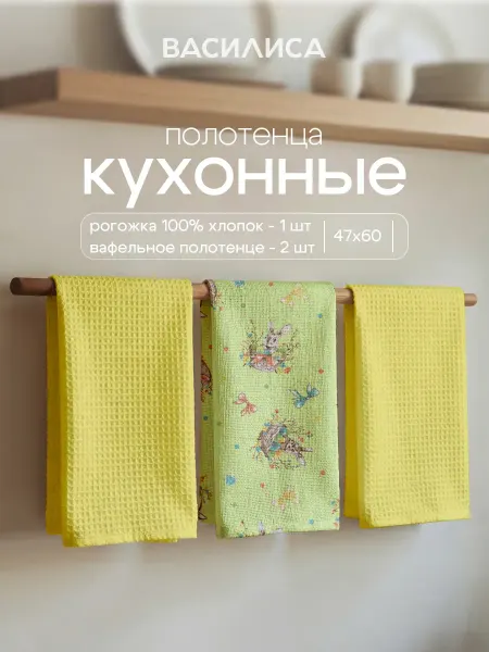 Василиса Полотенце кухонное вафельное+ рогожка. Набор 3 штуки