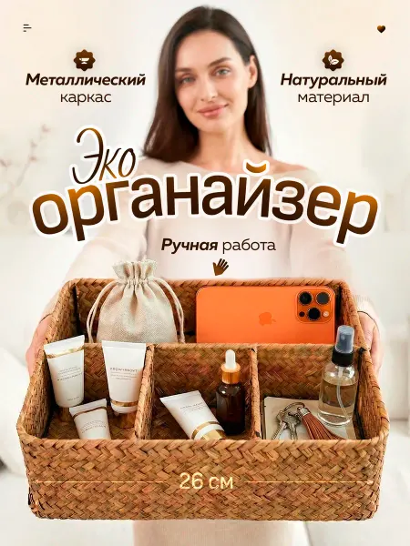 Органайзер плетеный для хранения вещей и косметики