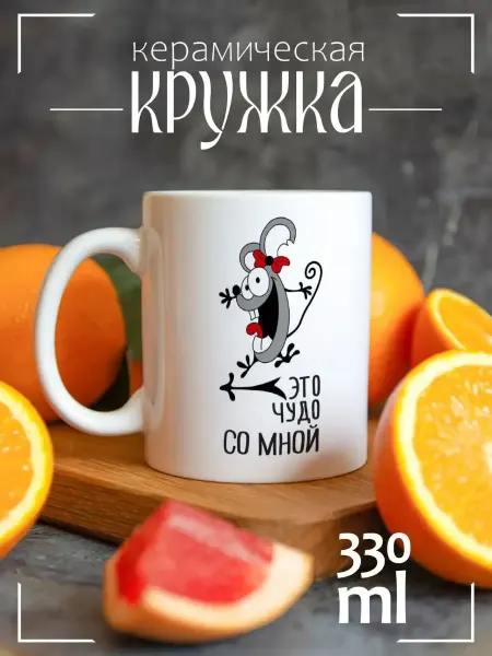 ЕваМи Кружка подарочная для влюбленных Это чудо со мной