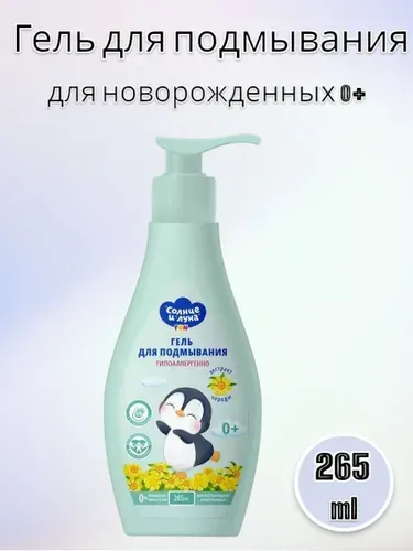 Солнце и луна Средство для подмывания новорожденных 265мл