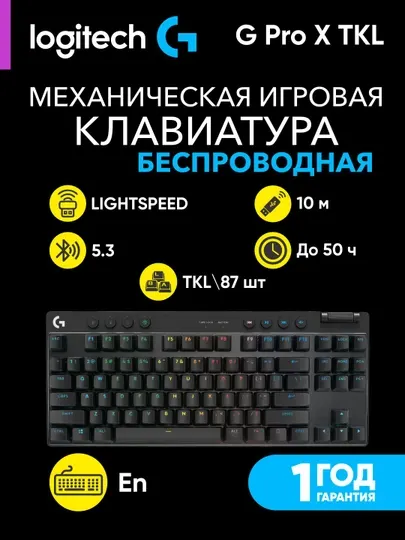 Игровая беспроводная клавиатура Logitech G Pro X TKL Lightspeed 2.4GHZ/BT Tactile