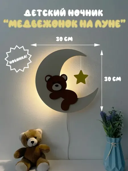 Ночник детский настенный "Медвежонок на луне"