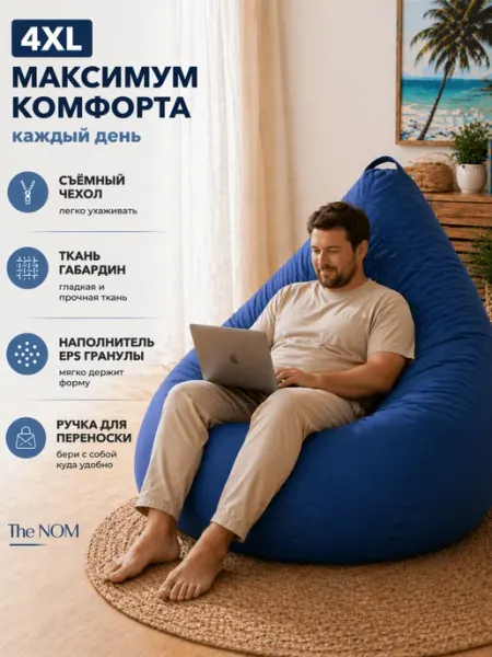 Кресло мешок от The NOM - 4XL для роста до 2м, бин бэг