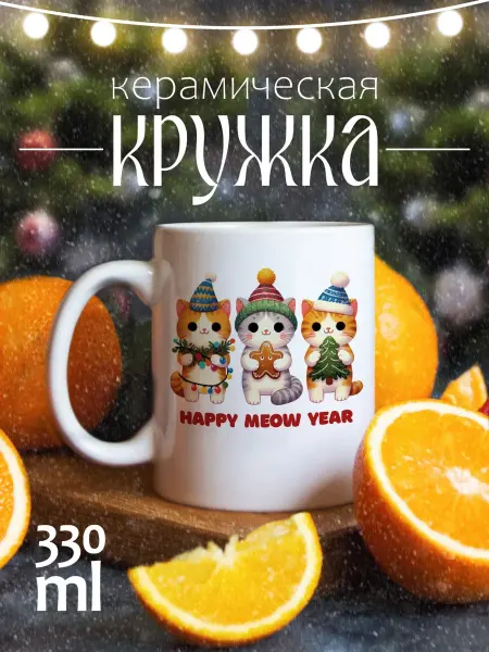 ЕваМи Кружка новогодняя подарочная Новый год Котики