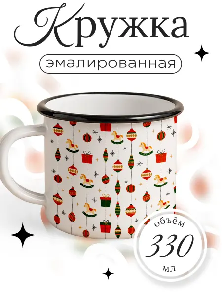 Каждому своё Новогодний Кружка Туристическая Новый год Рождество Елочные игрушки