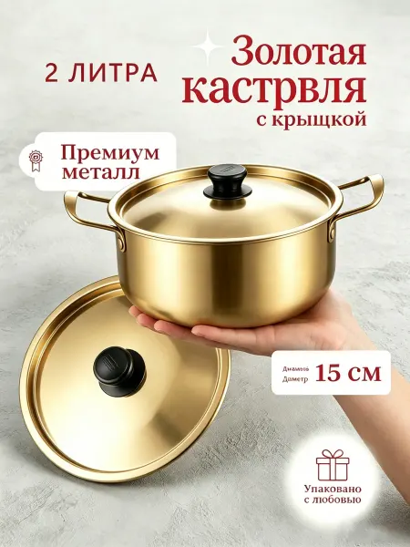 Кастрюли набор с крышкой，Золотой горшок，1 шт，2 литр