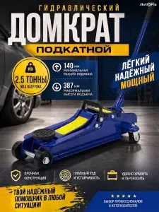 Гидравлический домкрат 2,5Т