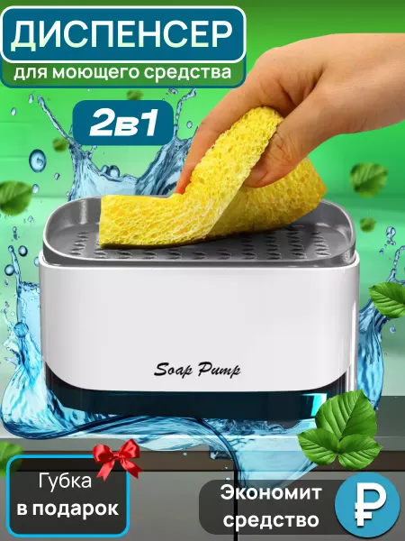 Диспенсер для жидкого мыла кухонный органайзер Диспенсер для моющего средства с губкой и дозатором