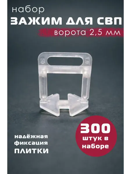 Зажим для СВП ворота 2,5мм 300шт