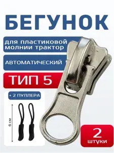 Бегунок для пластиковой молнии трактор тип 5, автоматический, 2 шт + 2 пуллера, ремонтный комплект для куртки, сумки, палатки, цвет: серебристый