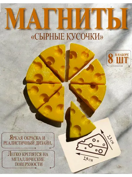 Магниты на холодильник, на доску Сырные кусочки