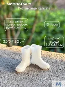 Резиновые сапожки 2,5 см, миниатюра для ватной игрушки, кукол 2 шт
