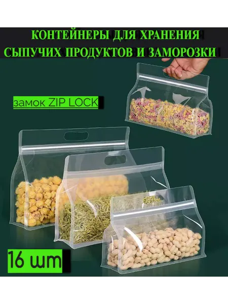 Находки.ТУТ-Пищевой пакет Контейнеры для хранения сыпучих продуктов и заморозки 16 шт