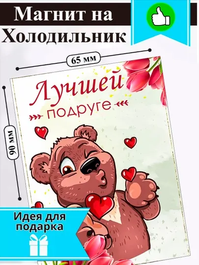 Магнит на холодильник, Лучшей подруге