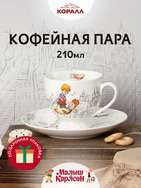 Коралл Кофейная пара подарочная 210мл Малыш и Карлсон_NEW