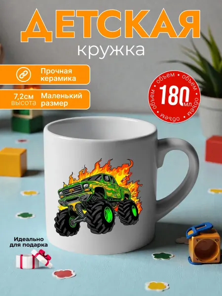 Детская кружка 180 мл для мальчика керамика монстр-трак