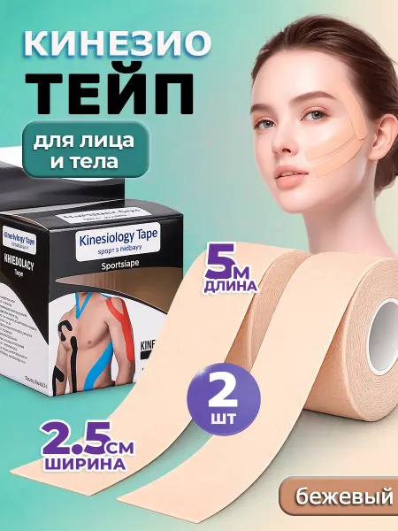 Кинезио тейпы Кинезио тейп для тела и лиц, пальцев, спортивный 2,5 см 2 шт