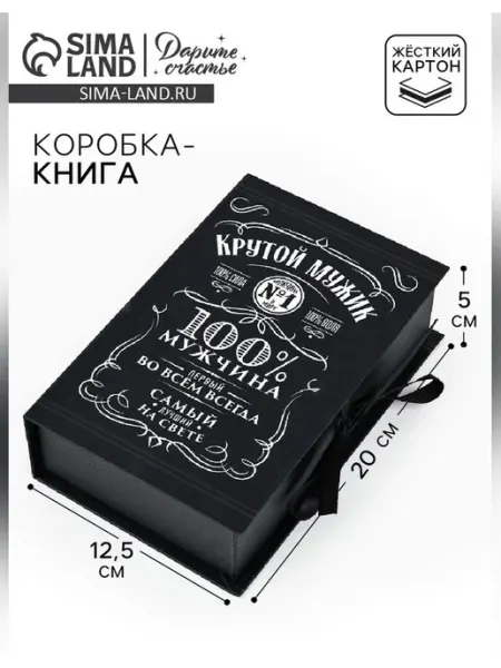 Сималенд Коробка книга подарочная для мужчин