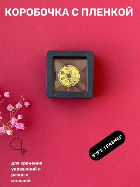 Коробочка для украшений кольца и мелочей 5*5*2