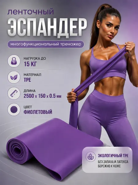 Лента для фитнеса эластичная широкая 2,5 метра