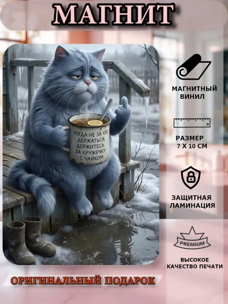 Магнит на холодильник, уставший кот