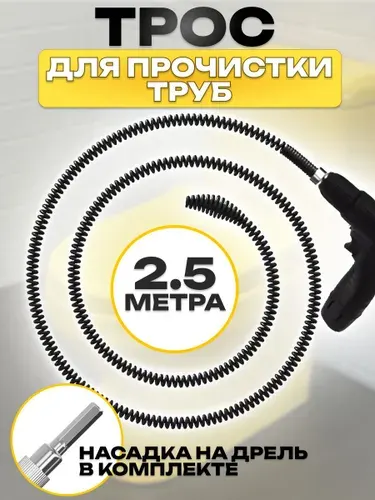 Трос сантехнический для прочистки труб 2,5 метра