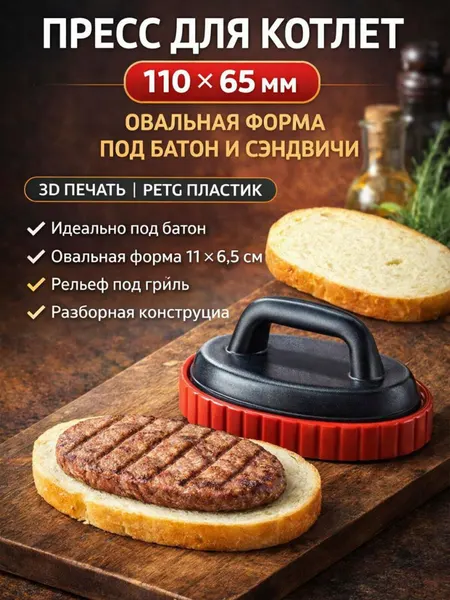 Пресс форма для котлет овальная