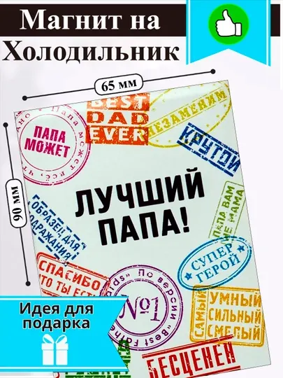 Магнит на холодильник "Лучший папа"