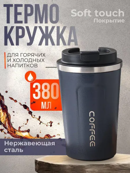 GT Термокружка термос для напитков кофе чая 510 мл