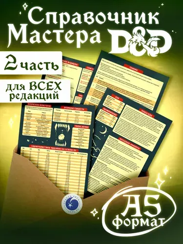Справочник для ширмы мастера ДнД 5е, 2 часть