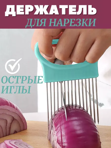 Ярмарка мелочей Плододержатель кухонный для нарезки овощей и лука