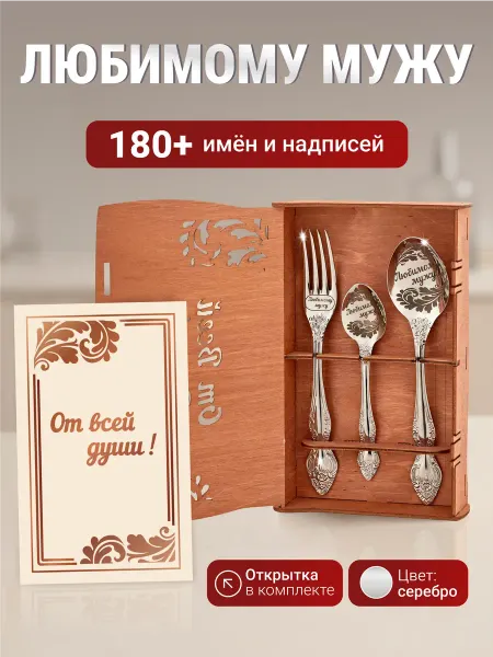 Золотая ложка Подарочный набор приборов Любимому мужу