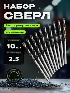 Сверло по металлу 2,5 мм Р6М5 10 шт, ААМ-CИБИРЬ